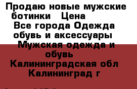 Продаю новые мужские ботинки › Цена ­ 3 000 - Все города Одежда, обувь и аксессуары » Мужская одежда и обувь   . Калининградская обл.,Калининград г.
